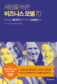 세상을 바꾼 비즈니스모델 70